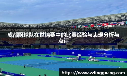 成都网球队在世锦赛中的比赛经验与表现分析与点评