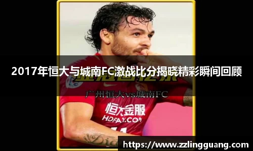 2017年恒大与城南FC激战比分揭晓精彩瞬间回顾