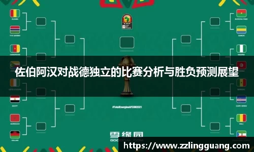 佐伯阿汉对战德独立的比赛分析与胜负预测展望