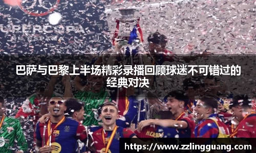 巴萨与巴黎上半场精彩录播回顾球迷不可错过的经典对决