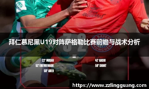 拜仁慕尼黑U19对阵萨格勒比赛前瞻与战术分析