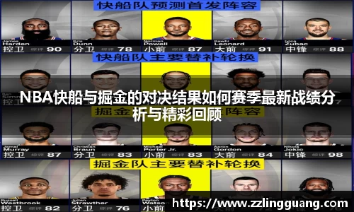 NBA快船与掘金的对决结果如何赛季最新战绩分析与精彩回顾
