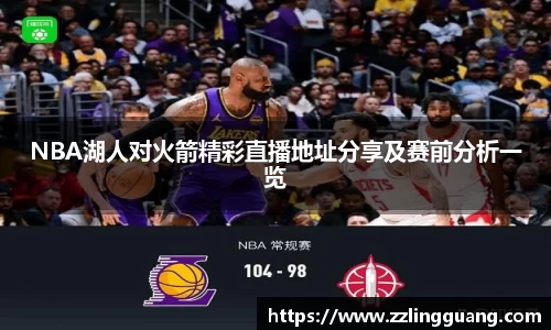 NBA湖人对火箭精彩直播地址分享及赛前分析一览
