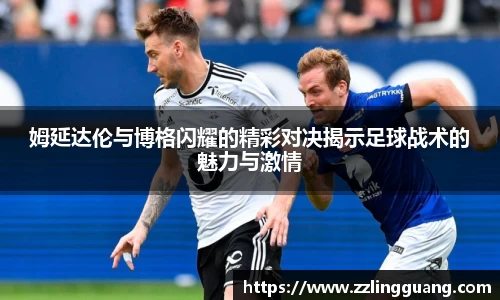姆延达伦与博格闪耀的精彩对决揭示足球战术的魅力与激情